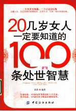 20几岁女人一定要知道的100条处世智慧