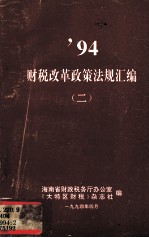 1994财税改革政策法规汇编 2