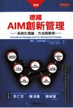 新版德国AIM创新管理 系统化理论、方法与案例