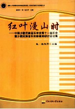 红叶漫山时 中国少数民族音乐学会第十一届年会暨少数民族音乐创新教育研讨会论集