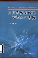 面向系统集成的智能 CAPP 系统