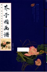 国学经典藏书集成 芥子园画谱 线装竖版 全4册