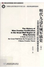 明代九边长城军镇史 中国边疆假说视野下的长城制度史研究 下