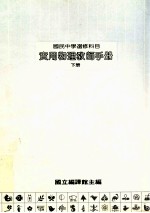 国民中学  实用物理教师手册  下