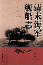 清末海军舰船志