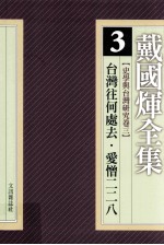 戴国煇全集  3  史学与台湾研究卷  3  台湾往何处去  爱憎二二八  神话与史实：解开历史之谜