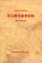 语文教学参考资料 高中二年级上