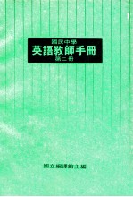 国民中学  英语教师手册  第2册