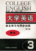 大学英语 自主学习与同步训练 精读 第3册 修订版