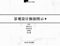 景观设计细部图示 3 景亭 观景平台 景观长凳 景观桥 标志牌