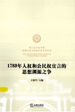 1789年人权和公民权宣言的思想渊源之争