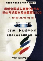 最新全国成人高考（专升本）招生考试教材及全真模拟试卷 全国统考科目 英语 全真模拟试卷