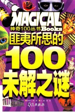 匪夷所思的100未解之谜