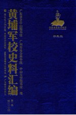 黄埔军校史料汇编  第1辑  第22册