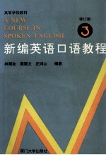 新编英语口语教程 第3册 修订版