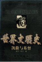 世界文明史 凯撒与基督