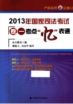 2013年国家司法考试 卷一考点“忆”表通