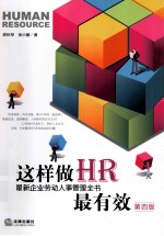 这样做HR最有效 第4版 最新企业劳动人事管理全书