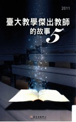 台大教学杰出教师的故事 5