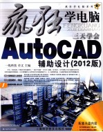 三天学会AutoCAD辅助设计 2012版