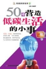 50件营造低碳生活的小事