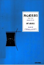 刘心武文存 5 树与林同在