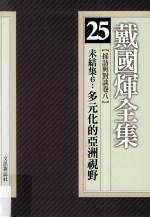 戴国煇全集 25 采访与对谈卷 8 未结集 6 多元化的亚洲视野