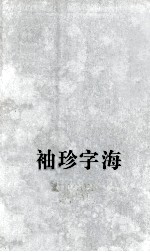 袖珍字海