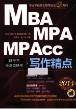 2014专业学位硕士联考应试精点系列  MBA、MPA、MPAcc联考与经济类联考  写作精点