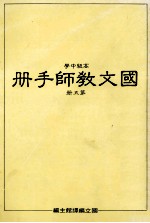 高级中学 国文教师手册 第5册