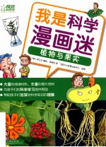 我是科学漫画迷 植物与果实 全彩