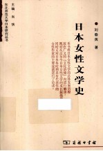 日本女性文学史