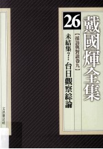 戴国煇全集 26 采访与对谈卷 9 未结集 7 台日观察综论