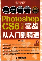 Photoshop CS6中文版实战从入门到精通