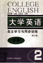 大学英语 自主学习与同步训练 精读 第2册 修订版