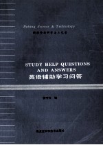 英语辅助学习问答 烘焙食品科学与工艺学