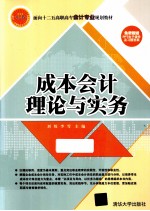 成本会计理论与实务