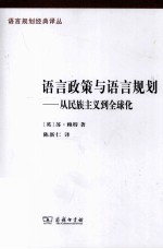 语言政策与语言规划 从民族主义到全球化