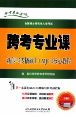 跨考专业课新闻与传播硕士（MJC）核心教程