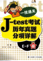 J-test考试历年真题分项详解 E-F级