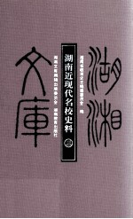 湖南近现代名校史料 3