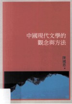 中国现代文学的观念与方法