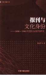 报刊与文化身份 1898-1981中国妇女报刊研究