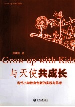 与天使共成长 当代小学教育创新的实践与思考