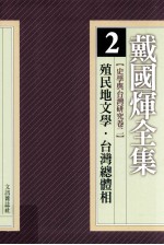 戴国煇全集 2 史学与台湾研究卷 2 殖民地文学 台湾总体相 住民·历史·心性