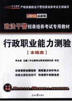 2013政法干警招录培养考试专用教材 行政职业能力测验 本硕类 最新版