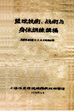 篮球技术、战术与身体训练讲稿