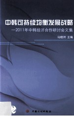 中韩可持续均衡发展战略 2011年中韩经济合作研讨会文集