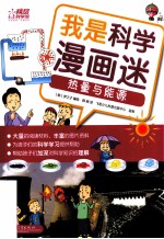 我是科学漫画迷 热量与能源