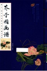 国学经典藏书集成  芥子园画谱  3